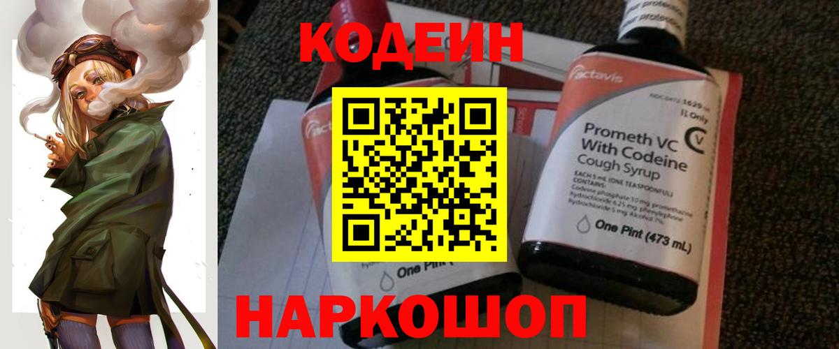 Кодеин Purple Drank  Codein Purple Drank  Вход с VPN  купить наркоту  Ефремов 